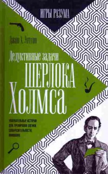 Книга Уотсон Д. Дедуктивные задачи Шерлока Холмса, 11-6635, Баград.рф
